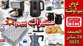 📢جديد هميزات وعروض بيم الوطنية ليوم الجمعة 24 يناير 2025💥catalogue bim du vendredi