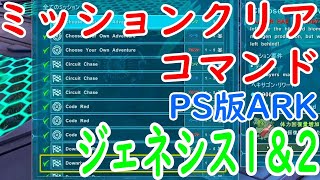 【ジェネシス1\u00262】PS版ARKのミッションクリアコマンド！