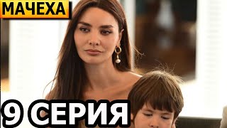 Мачеха 9 серия - русская озвучка, анонс и дата выхода (2023)