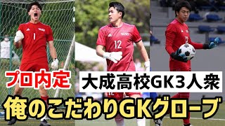 プロ内定高校生も…実力派揃いの大成高校GK3人衆「俺のこだわりGKグローブ」