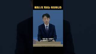 베레스의 계보는 이러하니라 #새생명베다니교회김운용담임목사