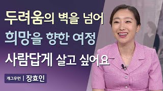 두려움의 벽을 넘어, 희망을 향한 나의 여정 사람답게, 아름답게 살고 싶어요  | 매일주와함께 | 개그우먼 장효인 편 | 326회 #두근두근 #공황장애 #역주행