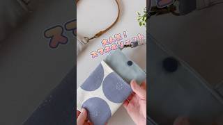 簡単スマホポーチ♡好きなタイプを作ってみてね！ #tutorial #sewing #shorts