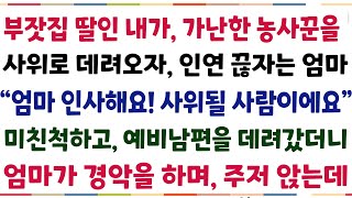 (반전신청사연)부잣집 첫째딸인 내가 가난한 농사꾼을 사위로 데려오자, 인연끊자는 엄마 \