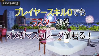 【PSO2】【ネタ解説】プレイヤースキル0でもラスターならオメガマスカレーダ倒せる！