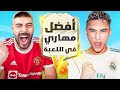 تحديت بولتكس على لقب أحرف لاعب في فيفا !! 🔥