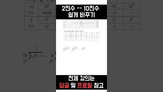 2진수로 빠르게 바꾸는 법