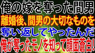 【修羅場】俺の嫁を奪った間男。離婚後、間男の大切なものを奪い返してやったんだ。俺が奪ったモノを知って顔面蒼白！