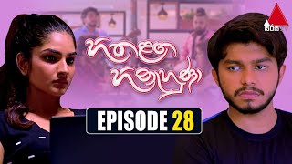 Hitha Langa Hinahuna (හිත ළඟ හිනැහුණා) | Episode 28 | 12th January 2022 | Sirasa TV