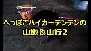 【山めし】那岐山でハヤシメシを食す【登山】