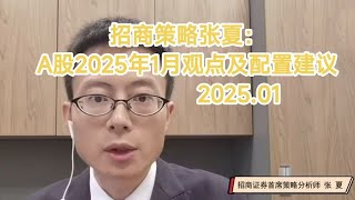 🔴【市场分析】招商策略张夏：A股2025年1月观点及配置建议(2025.01)