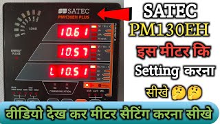 SATEC PM130EH Settings। SATEC PM130EH। SATEC meter।