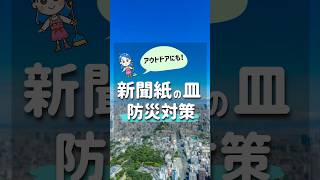 防災対策！新聞紙で作るお皿#暮らし #暮らしを楽しむ #掃除#家事#生活の知恵#防災#豆知識#災害#新聞紙