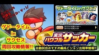 【無課金】パワサカ攻略増刊号!!/ゲドータイムinサクセス周回技