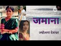 जमाना।ज्योत्स्ना देवधर यांची कथा... मराठी कथावाचन। marathi story telling