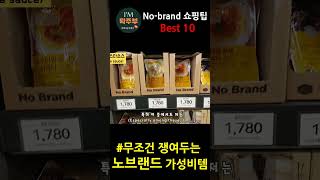 노브랜드 가성비 추천템 ㅣ10가지 추천 #shorts