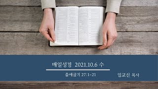 새벽예배 실시간 2021.10.6 (수)