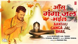 #video || #Khesari Lal Yadav || Aanshu Ganga Jal Bhail | आँसू गंगा जल भईल | Kanwar Geet Video 2023