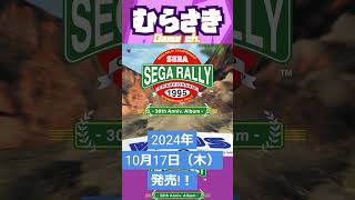 【ゲームニュース】CD『SEGA RALLY CHAMPIONSHIP - 30th Anniv. Album -』が、2024年10月17日（木）に発売！【SEGA RALLY】