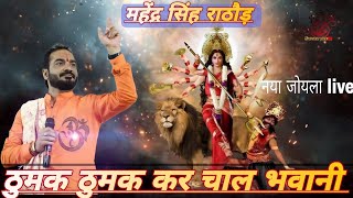 ठुमक ठुमक कर चाल भवानी  ////Mahendra Singh Rathore///new bhajan.