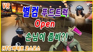 별컴연구실 | VR 햄버거 파는데 손님 상태가 좀... (VIVE Cosmos, 푸드트럭)