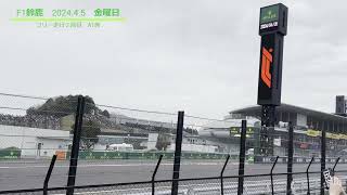 【2024年4月　F1日本GP】金曜日フリー走行2回目　A1席　　#suzuka #f1 #formula1