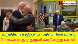 மோடியை ஆரத்தழுவி வரவேற்ற டிரம்ப் | us President trump warmly received pm modi at white house