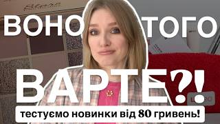 Тестуємо НОВУ БЮДЖЕТНУ Косметику 🔝 ВАУ результат! LN Pro, Maybelline, Stars from the Stars