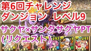 【パズドラ】チャレンジダンジョン　レベル9　サクヤ×サンタサクヤPT(リクエスト)