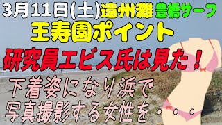 2023年3月11日（土）遠州灘　豊橋サーフ王寿園ポイント　ヒラメ　青物　マゴチ　ダイワ　シマノ