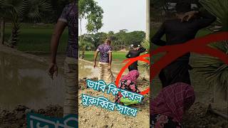 মুরুব্বির সাথে এটা হল comedy funny video #funny #surajoxfunnyvibeo #comedy #shorts