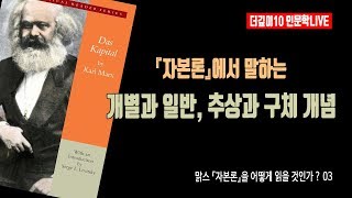 [인문학LIVE] 자본론에서 말하는 개별과 일반, 추상과 구체 개념ㅣ맑스 자본론을 어떻게 읽어야 할까 03