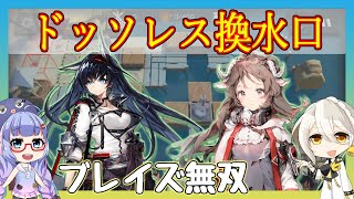 【アークナイツ】[殲滅]ドッソレス換水口　ブレイズ＋エイヤ＋低レア 【ARKNIGHTS/明日方舟】