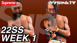 【 Supreme 22SS WEEK 1 】始まっちゃいます！シュプリーム WEEK 1 皆様はナニ狙い？【★ISSUE ☆205】