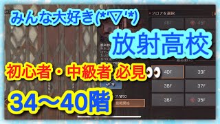 【ライフアフター】放射高校攻略！！34~40階！元ダイヤモンドナイトが初心者\u0026中級者を上級者にする！！