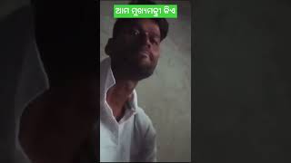 ଆମ ମୁଖ୍ୟମନ୍ତ୍ରୀ କିଏ #ytshorts#odishachiefminister#viralvideo2024