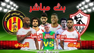 بث مباشر وحصريا مباراة الزمالك والترجي التونسي دوري ابطال افريقيا 2021 بجوده عاليه