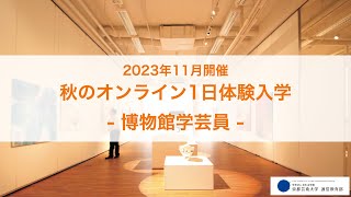 「ミュージアムの裏側、学芸員の仕事を知る」担当教員：田中梨枝子 【京都芸術大学 通信教育部 博物館学芸員課程】