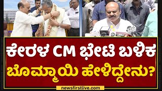 CM Basavaraj Bommai : ಕೇರಳ CM ಭೇಟಿ ಬಳಿಕ CM ಬೊಮ್ಮಾಯಿ ಹೇಳಿದ್ದೇನು? | Pinarayi Vijayan | NewsFirst