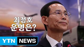 與 의원도 쓴소리...국토 최정호 운명은? / YTN