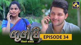 Googly Episode 34 || ගුග්ලි  ||  08th February 2022