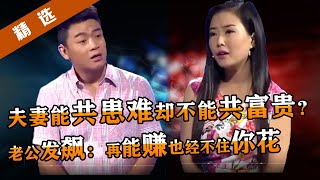 【精选】夫妻只能共苦不能同甘？妻子月购千件新衣，麻将打到天亮！老公当场崩溃，喊话妻子：想念一起吃泡菜的日子！【重庆卫视《大声说出来》】