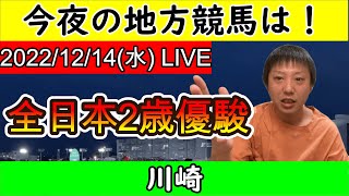 今夜の地方競馬は川崎！全日本2歳優駿の日！2022/12/14(水)