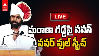 LIVE | Pawan Kalyan in Maharashtra | మరాఠా గడ్డపై జనసేనాని పవన్ కళ్యాణ్ | ABP Desam