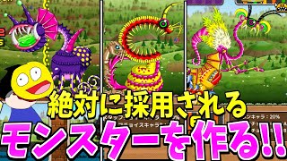 モンクリでキャラガチャ3連続採用された男が絶対に採用されるモンスターを作ってみた!!-モンスタークリエイト【モンクリ】