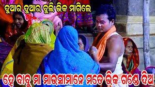 ହେ ବାବୁ ମା ମାଉସୀମାନେ ମତେ ଭିକ ଗଣ୍ଡେ ଦିଅ | ପାପି ଅଜାବିଳ | Mahabhart | Gotrida | Nayagarh | Ramlila