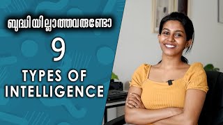 ബുദ്ധിയില്ലാത്തവരുണ്ടോ | 9 Types Of Intelligence | Viya Mallakara