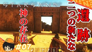 【starsand】新たに神と呼ばれる存在を確認しました【スターサンド攻略実況】 #07