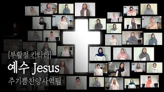 [부활절 칸타타] 예수 Jesus - 주기쁨찬양사역팀 2021.04.04