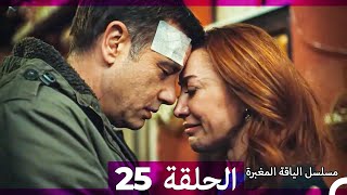 مسلسل الياقة المغبرة الحلقة 25 (Arabic Dubbed ) (Full Episodes)